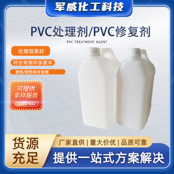PVC處理劑/PVC修復劑