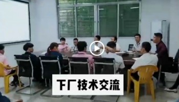 T廠技術交流